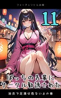 ぼっちの先輩にサークル勧誘された第11話〜浴衣で足湯は危ないよの巻〜