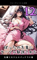 ぼっちの先輩にサークル勧誘された第12話〜先輩とホテルのベッドでの巻〜