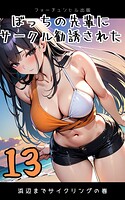 ぼっちの先輩にサークル勧誘された第13話〜浜辺までサイクリングの巻〜