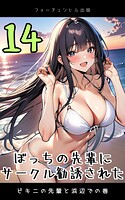 ぼっちの先輩にサークル勧誘された第14話〜ビキニの先輩と浜辺での巻〜
