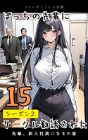 ぼっちの先輩にサークル勧誘された第15話〜先輩、新入社員になる〜