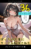ぼっちの先輩にサークル勧誘された第36話〜バレリーナの初めての巻〜