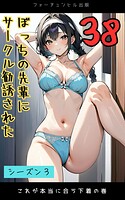 ぼっちの先輩にサークル勧誘された第38話〜これが本当に合う下着の巻〜