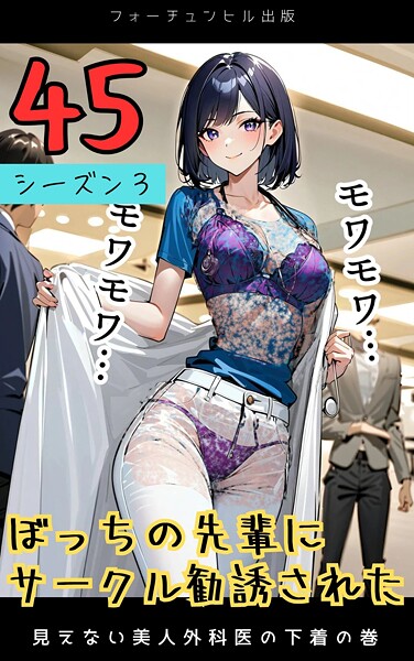ぼっちの先輩にサークル勧誘された第45話〜見えない美人外科医の下着の巻〜