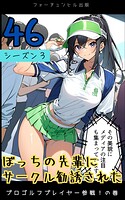 ぼっちの先輩にサークル勧誘された第46話〜プロゴルフプレイヤー参戦！の巻〜