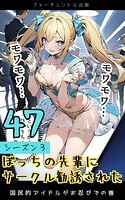 ぼっちの先輩にサークル勧誘された第47話〜国民的アイドルがお忍びでの巻〜