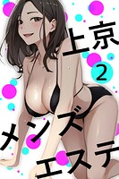 上京メンズエステ（単話）