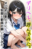 デリヘル、呼んでみた。＃01初出勤の子に、制服と動画お願いしてみた