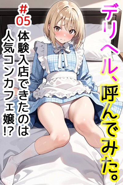 デリヘル、呼んでみた。＃05体験入店できたのは人気コンカフェ嬢！？