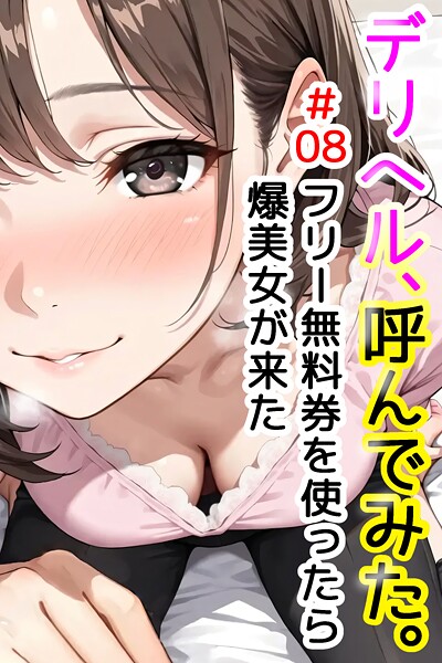 デリヘル、呼んでみた。＃08フリー無料券を使ったら爆美女が来た