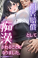 損害賠償として痴漢されることになりました。（フルカラー）【特装版】