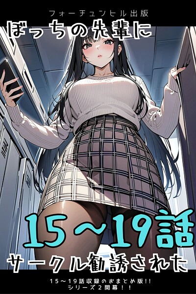 ぼっちの先輩にサークル勧誘された 15〜19話おまとめ版