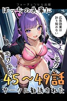 ぼっちの先輩にサークル勧誘された（おまとめ版） 10