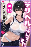 デリヘル、呼んでみた。＃32デリヘルで警察呼ばれた。