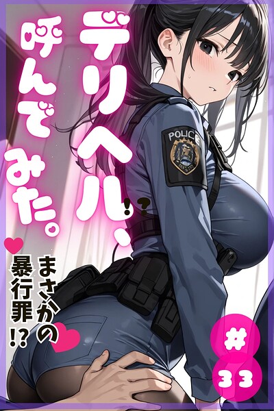 デリヘル、呼んでみた。（単話）