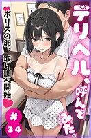 デリヘル、呼んでみた。＃34ポリスの卵、取り調べ開始