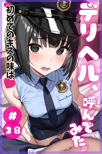 デリヘル、呼んでみた。(単話)