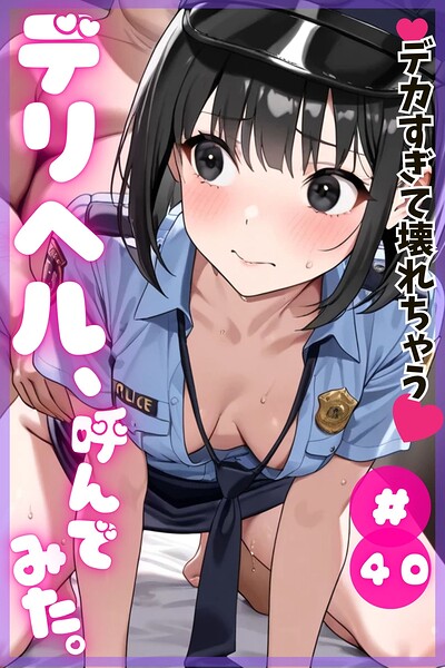 デリヘル、呼んでみた。（単話）