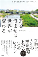耳を澄ませば世界が変わる 京都の音風景に学ぶ、気づきのレッスン