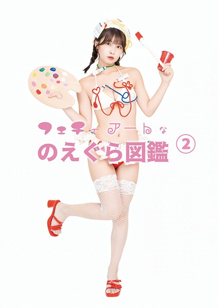 フェチでアートなのえぐら図鑑（2）