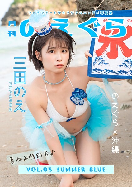 【DMM】月刊のえぐら VOL.5 summer blue