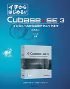 【電子書籍版】イチからはじめるCubase SE3〈1〜4〉全章