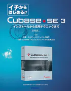 【電子書籍版】イチからはじめるCubase SE3〈4〉4章と5章:ミキサーとエフェクト/プロジェクトファイルの変換