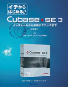 【電子書籍版】イチからはじめるCubase SE3〈3〉3章:オーディオトラックの作成