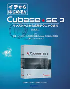 【電子書籍版】イチからはじめるCubase SE3〈1〉序章と1章インストール起動/Cubaseの仕組みと用語