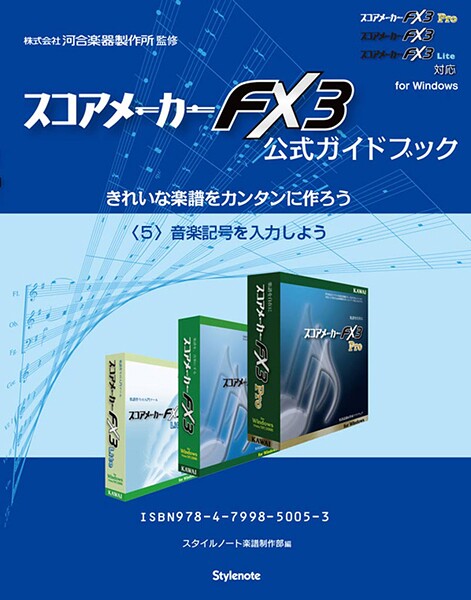 【電子書籍版】スコアメーカーFX3ガイドブック 〈5〉音楽記号を入力しよう