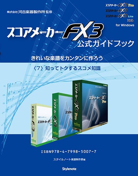 【電子書籍版】スコアメーカーFX3ガイドブック 〈7〉知ってトクするスコメ知識