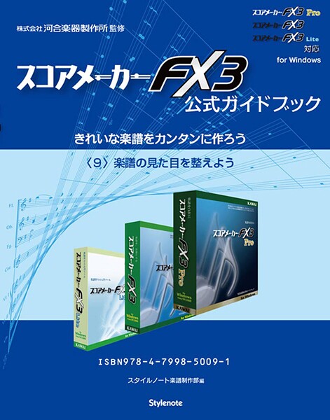 【電子書籍版】スコアメーカーFX3ガイドブック 〈9〉楽譜の見た目を整えよう