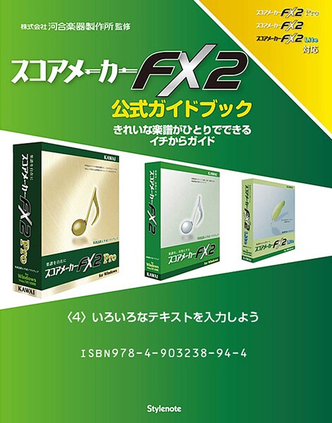 【電子書籍版】スコアメーカーFX2ガイドブック 〈4〉いろいろなテキストを入力しよう