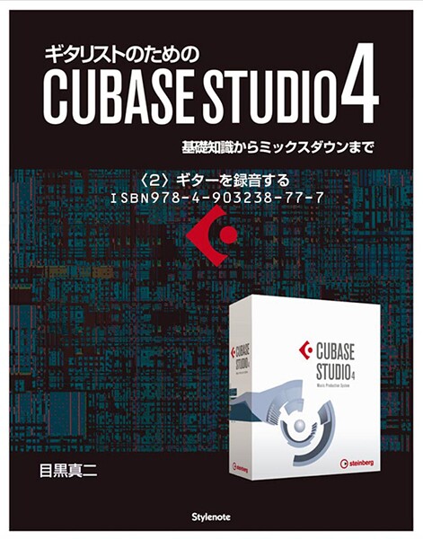 【電子書籍版】ギタリストのためのCUBASE STUDIO4【分冊版】〈3〉ギターを録音する 基礎知識からミックスダウンまで
