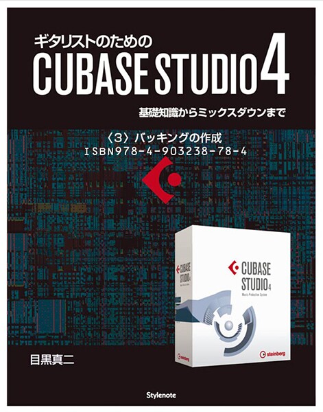 【電子書籍版】ギタリストのためのCUBASE STUDIO4【分冊版】〈4〉バッキングの作成 基礎知識からミックスダウンまで