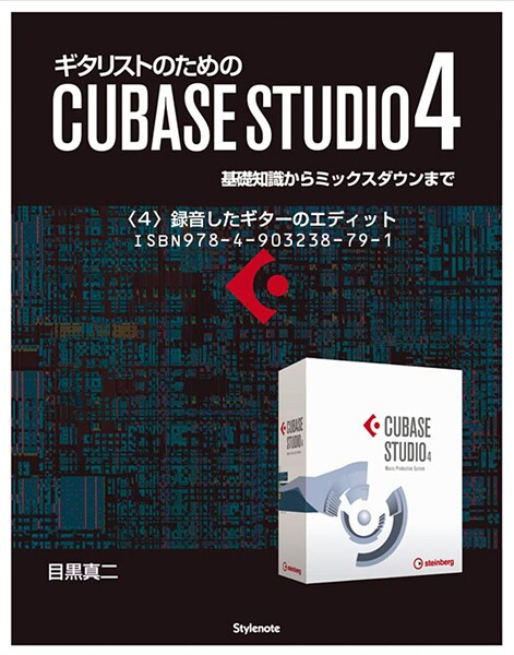 【電子書籍版】ギタリストのためのCUBASE STUDIO4【分冊版】〈5〉録音したギターのエディット 基礎知識からミックスダウンまで
