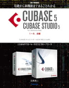 【電子書籍版】基礎から新機能までまるごとわかるCUBASE5/CUBASE STUDIO5・1〜6.全編【完全版】