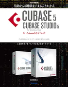 【電子書籍版】基礎から新機能までまるごとわかるCUBASE5/CUBASE STUDIO5・5.Cubase5.5について
