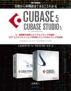 【電子書籍版】基礎から新機能までまるごとわかるCUBASE5/CUBASE STUDIO5・3.新機能を使用したドラムトラック作成術/VST エクスプレッションを利用したリアルなトラック作成術