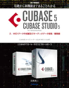 【電子書籍版】基礎から新機能までまるごとわかるCUBASE5/CUBASE STUDIO5・2.MIDIデータ作成編及びオーディオデータ録音/編集編