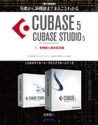 【電子書籍版】基礎から新機能までまるごとわかるCUBASE5/CUBASE STUDIO5・1.新機能と基本設定編