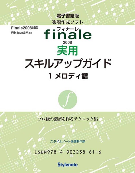 電子書籍版・フィナーレ2008実用スキルアップガイド1 入力テクニック1 メロディ譜