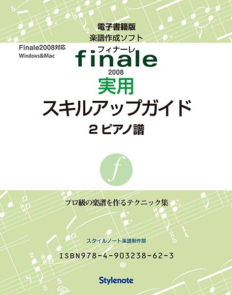 電子書籍版・フィナーレ2008実用スキルアップガイド2 入力テクニック2 ピアノ譜