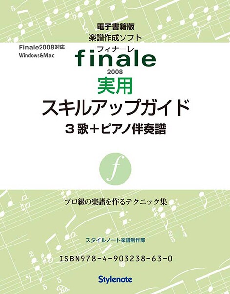 電子書籍版・フィナーレ2008実用スキルアップガイド3 テクニック3 歌＋ピアノ伴奏譜