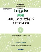 電子書籍版・フィナーレ2008実用スキルアップガイド