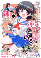 妹が12人いる！