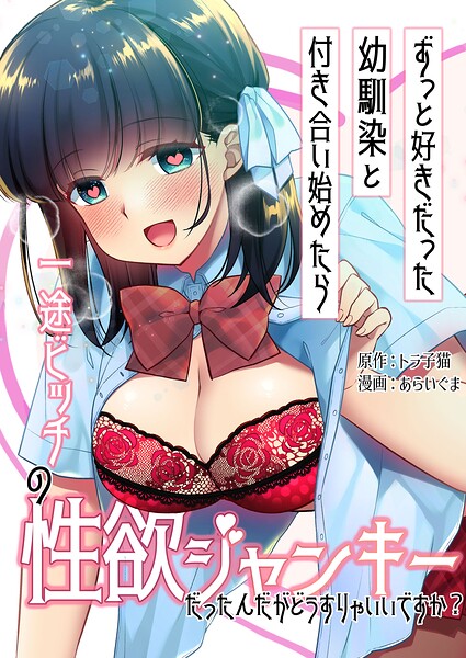 ずっと好きだった幼馴染と付き合い始めたら一途ビッチの性欲ジャンキーだったんだがどうすりゃいいですか？ 9 【単話版】