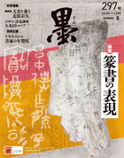 墨