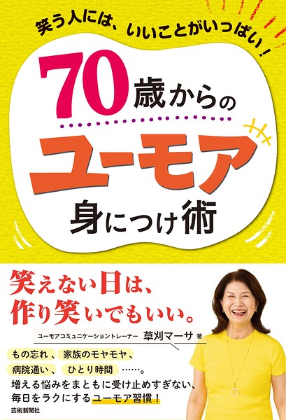 70歳からのユーモア身につけ術