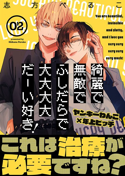 綺麗で無敵でふしだらで大大大大だーい好き！（2）